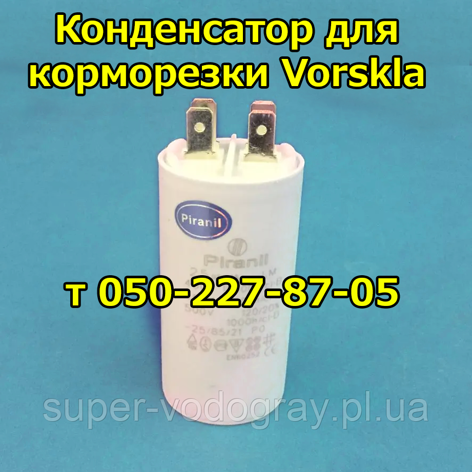 Конденсатор для годування Vorskla ПМЗ 2702 КП, фото 1