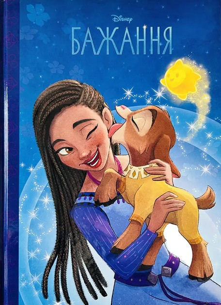 Книга Магічна колекція Бажання, фото 1