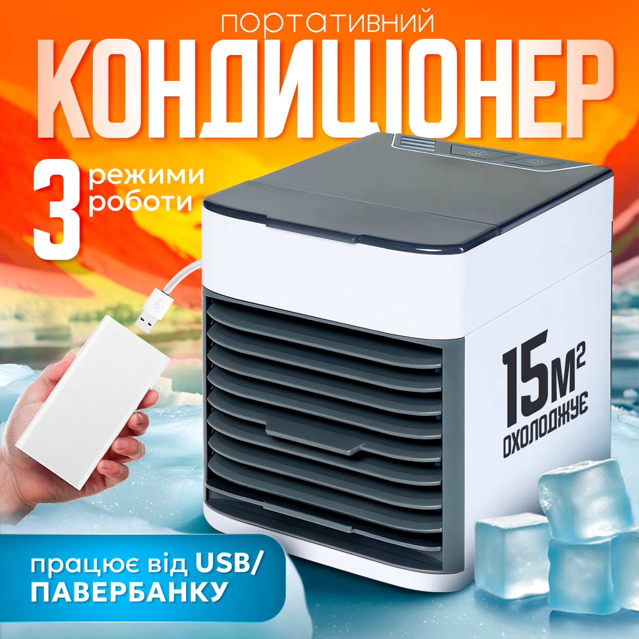 Портативний міні кондиціонер Smart Arctic Air Ultra 3в1 переносний охолоджувач очищувач з USB