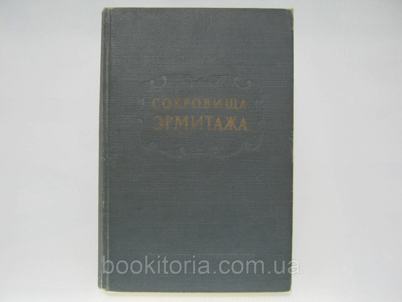 Скарби Ермітажу (б/у).