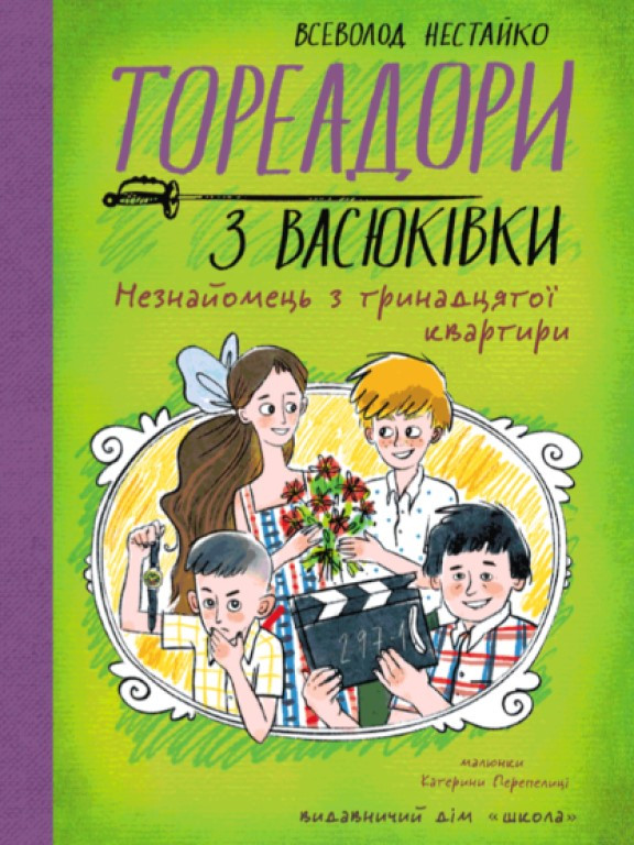Тореадори з Васюківки. Незнайомець з тринадцятої квартири Книга 2, фото 1