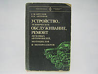 Круглов С. и др. Устройство, техническое обслуживание, ремонт легковых автомобилей, мотоциклов(б/у).