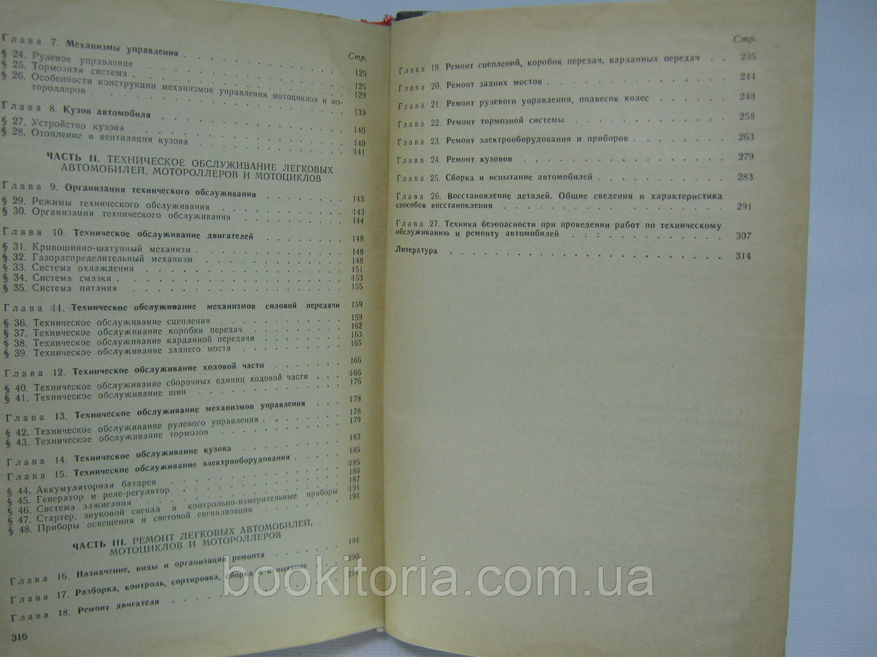 Круглов С. и др. Устройство, техническое обслуживание, ремонт легковых автомобилей, мотоциклов(б/у). - фото 10 - id-p428507098