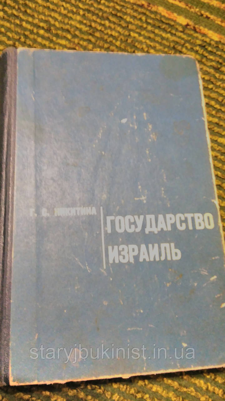 Державаще Ізраїлом Г.Нікітину