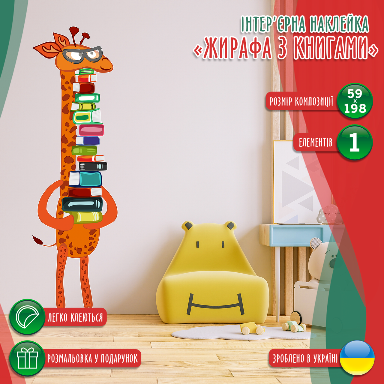 Вінілова самоклейна інтер'єрна наклейка кольорова декор на стіну в школу і садок "Жираф і книги" з оракалу