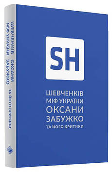 Забужко О. Шевченків міф України. Спроба філософського аналізу