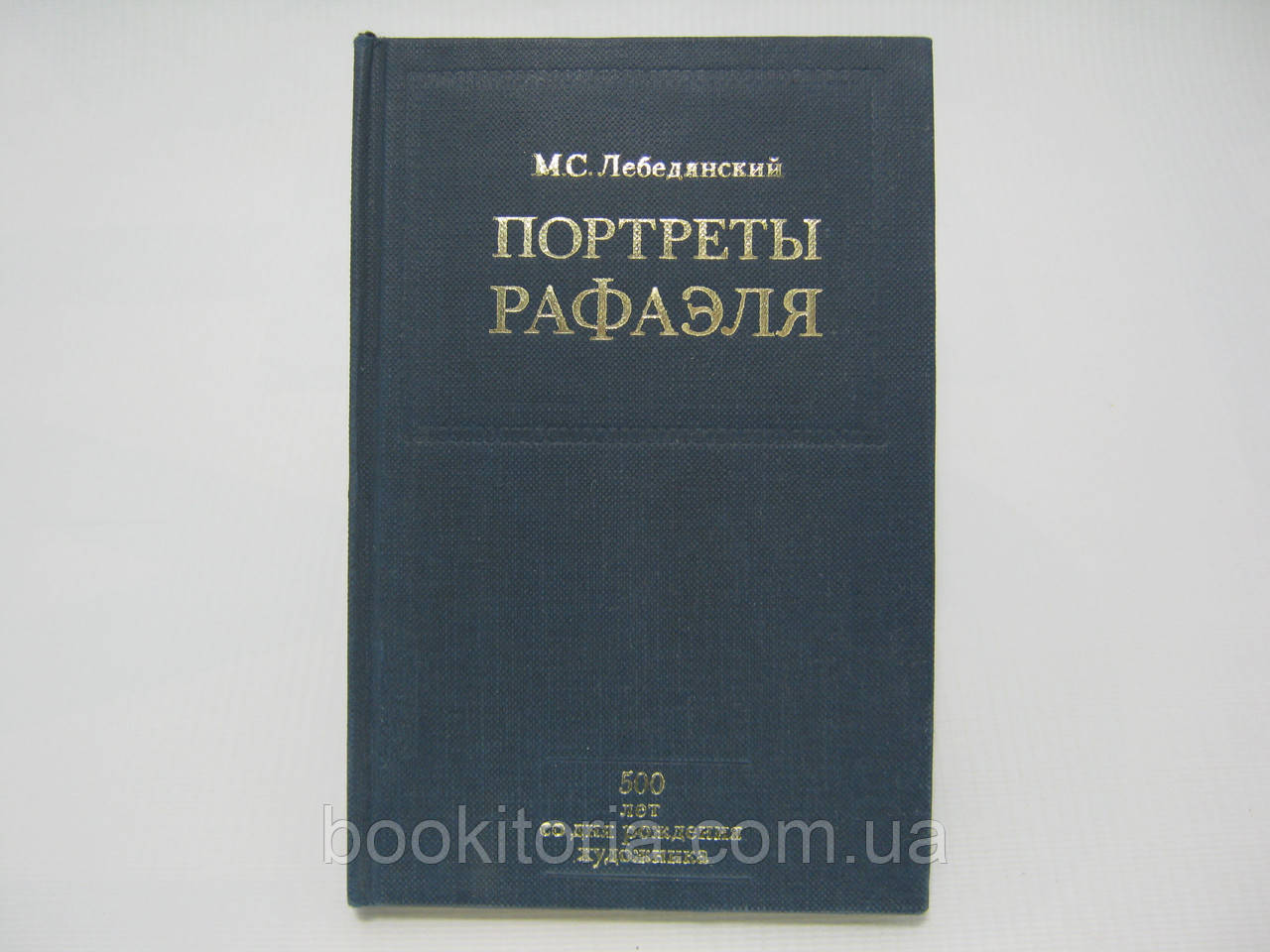 Лебедянський М.С. Портрети Рафаеля (б/у).