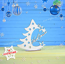 Дерев'яна ялинка на стіл, корпоративний подарунок