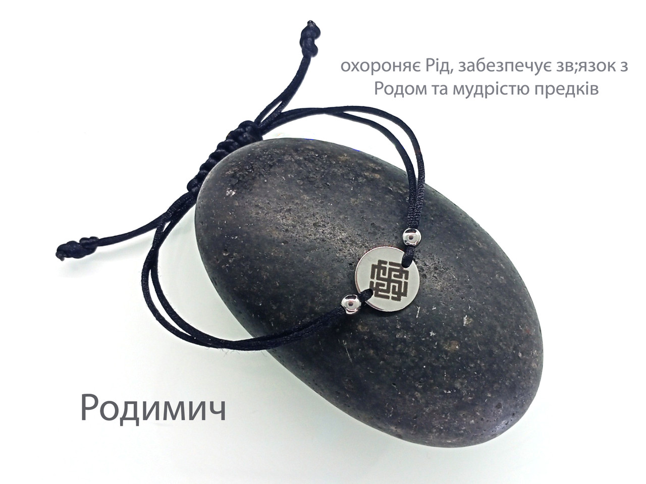Батьківщина — браслет-оберег — зв'язок із Родом і мудрістю предків