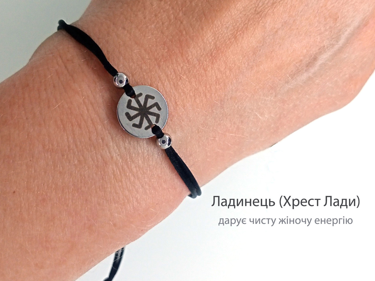 Ладинець (Кріст Лади) — браслет-оберег — дарує чисту жіночу енергію