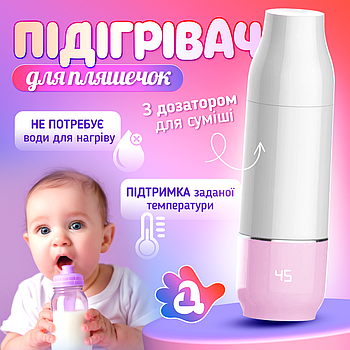 Бездротовий підігрівач для пляшечок з дозатором і акумулятором  Baby-1