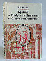 Козлів В.П. Кухоль А.І.Мусина-Пушкіна "Слово про полицю Ігрове" (б/у).
