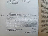 Краваний бізнес. Цаголів Г.Н. (редактор).(б/у)., фото 5
