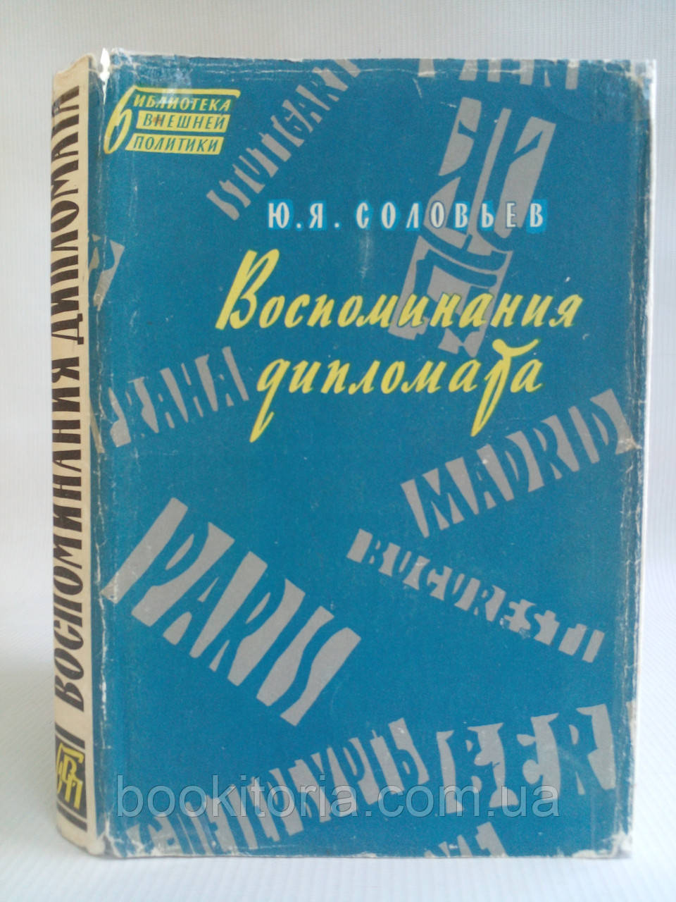 Соловин Ю. Спогадиетаміну. 1893-1922 (б/у).