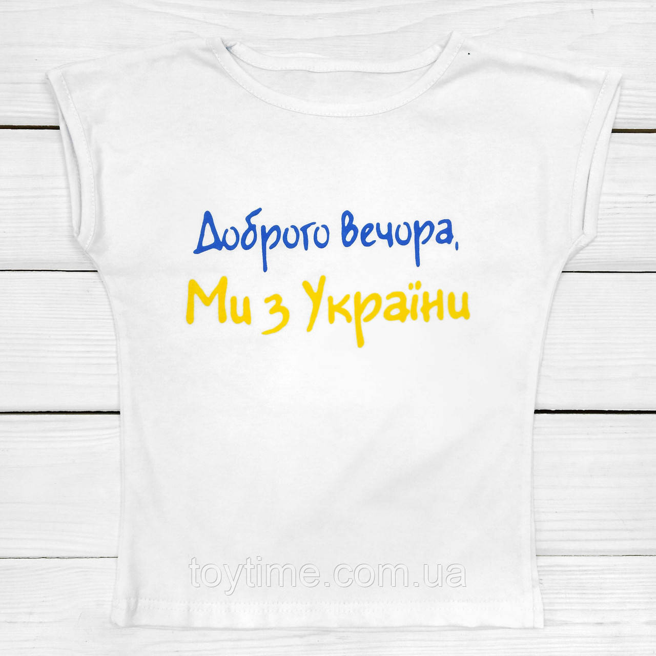 Футболка Доброго вечора ми з України для дівчинки