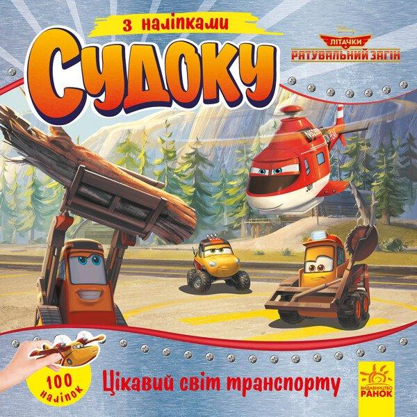 Disney. Судоку з наліпками. Цікавий світ транспорту