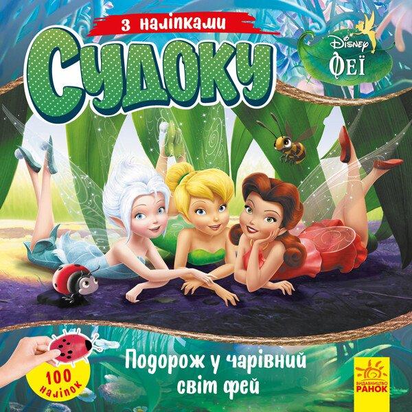 Disney. Судоку з наліпками. Подорож у чарівний світ фей