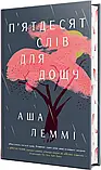 П'ятдесят слів для дощу - Аша Леммі, фото 3