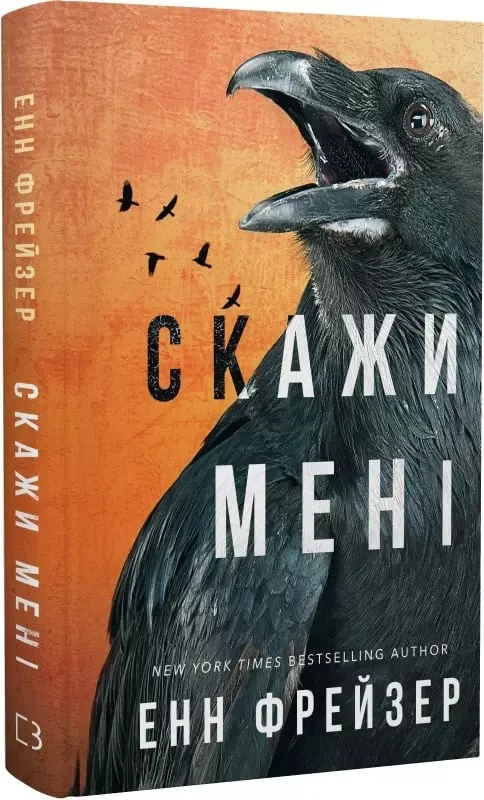 Внутрішня імперія Книга 2 Скажи мені - Енн Фрейзер, фото 1