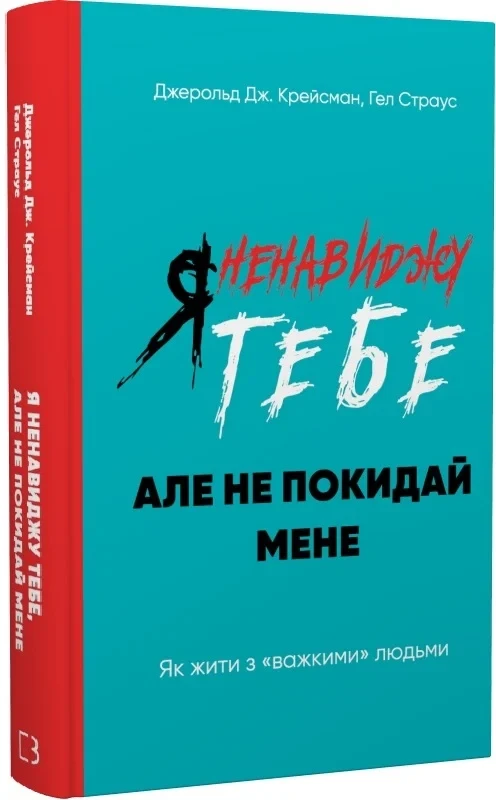 Я ненавиджу тебе, але не покидай мене Як жити з «важкими» людьми - Джерольд Дж. Крейсмен Гел Страус, фото 1