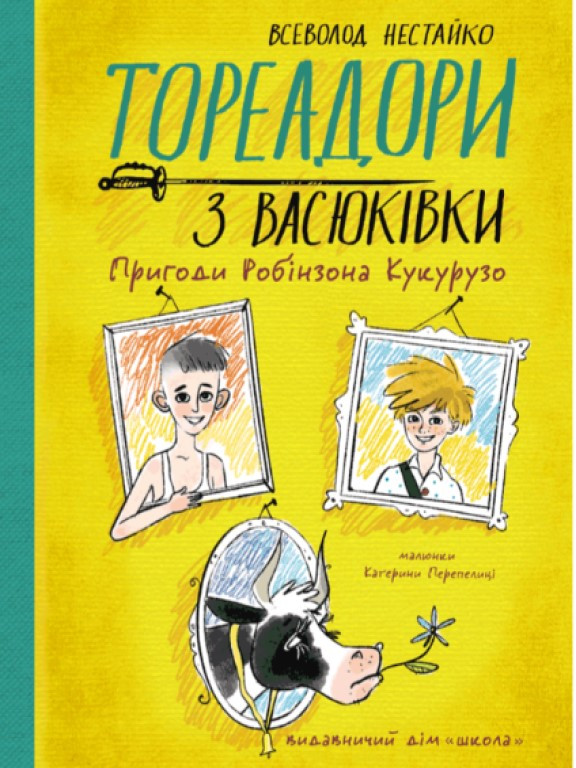 Тореадори з Васюківки. Пригоди Робінзона Кукурузо Книга 1