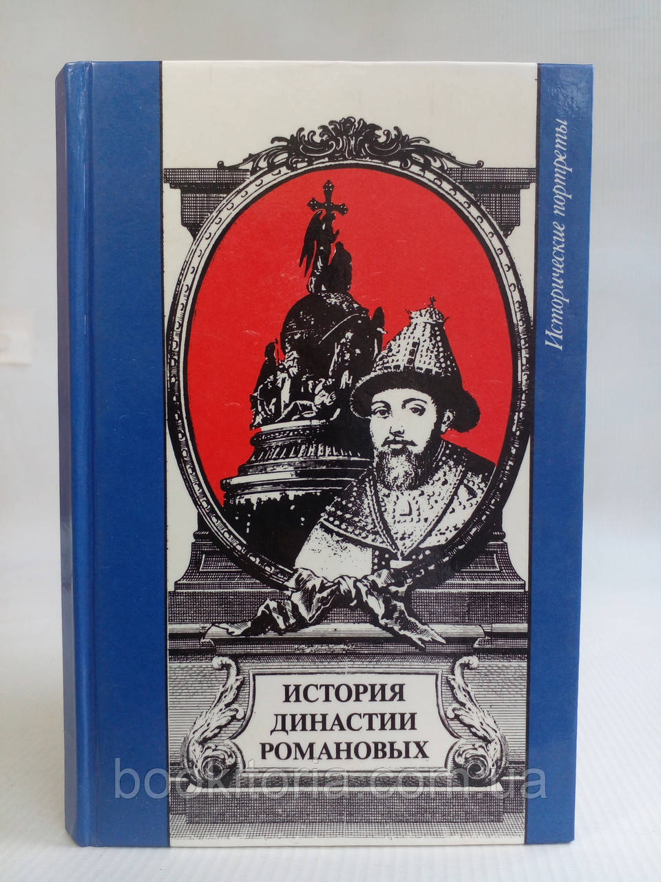 Історія династії Романових. (б/у).