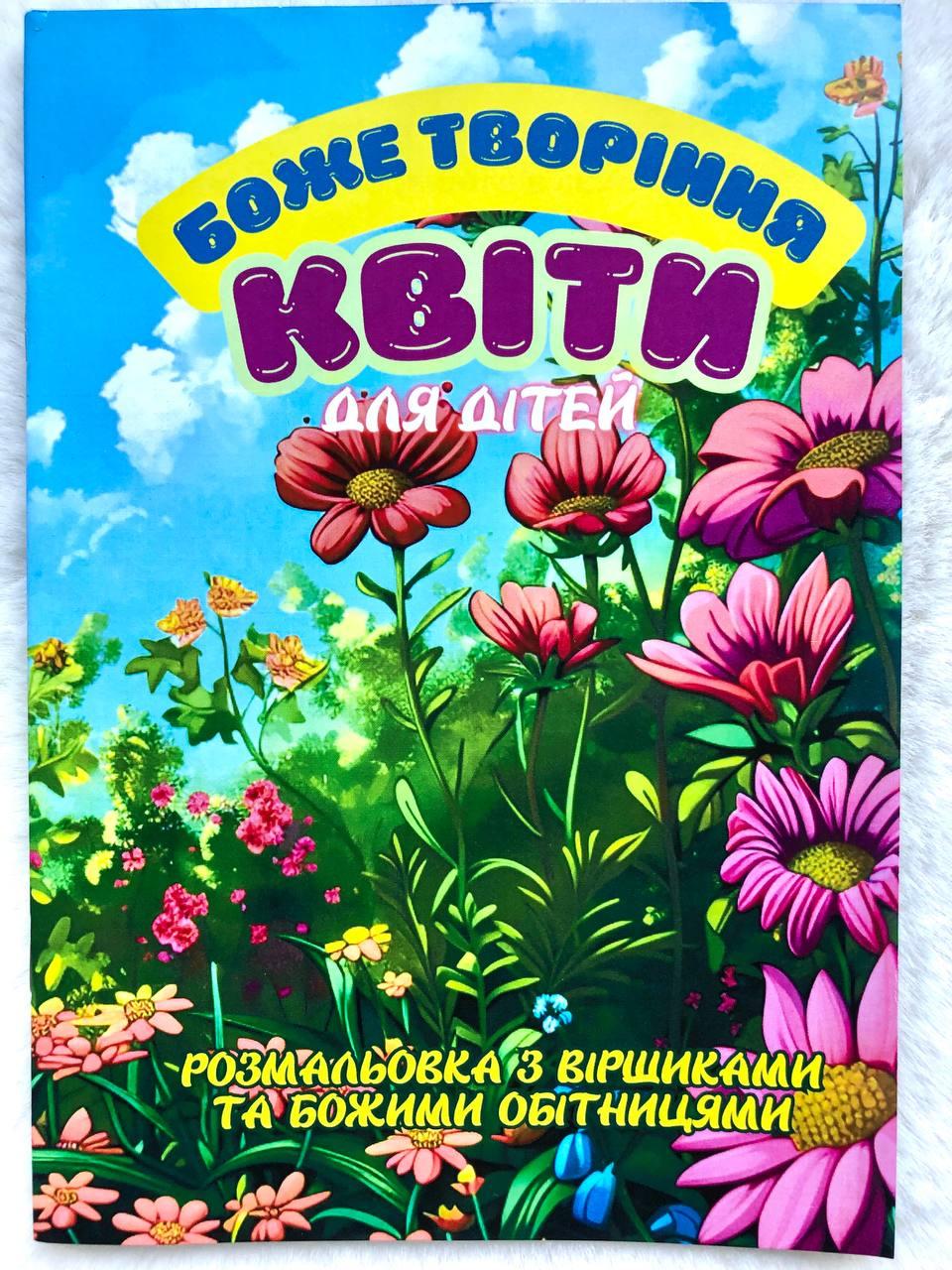 Боже творіння Квіти Розмальовка з віршами