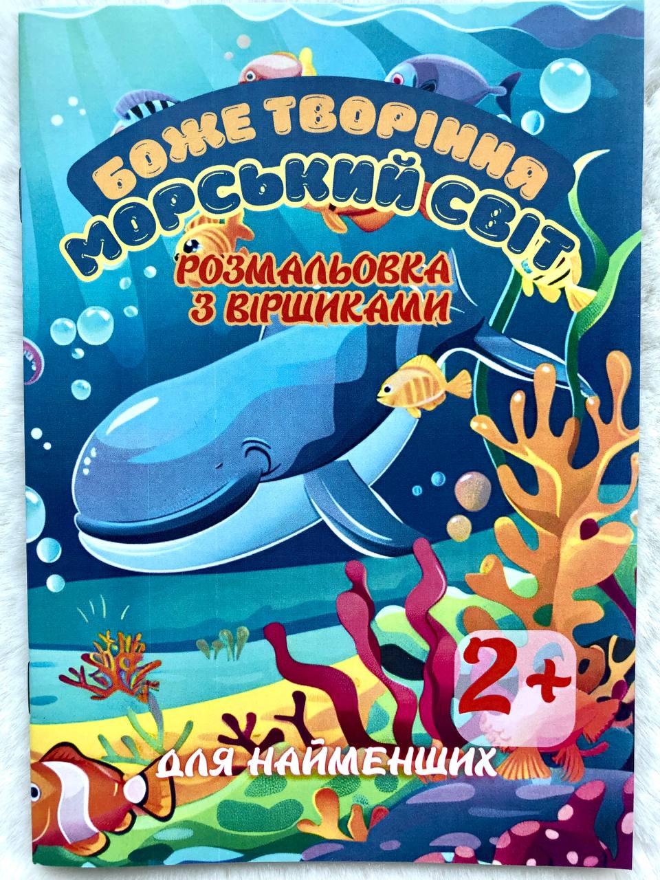 Боже творіння Морський світ Розмальовка з віршами