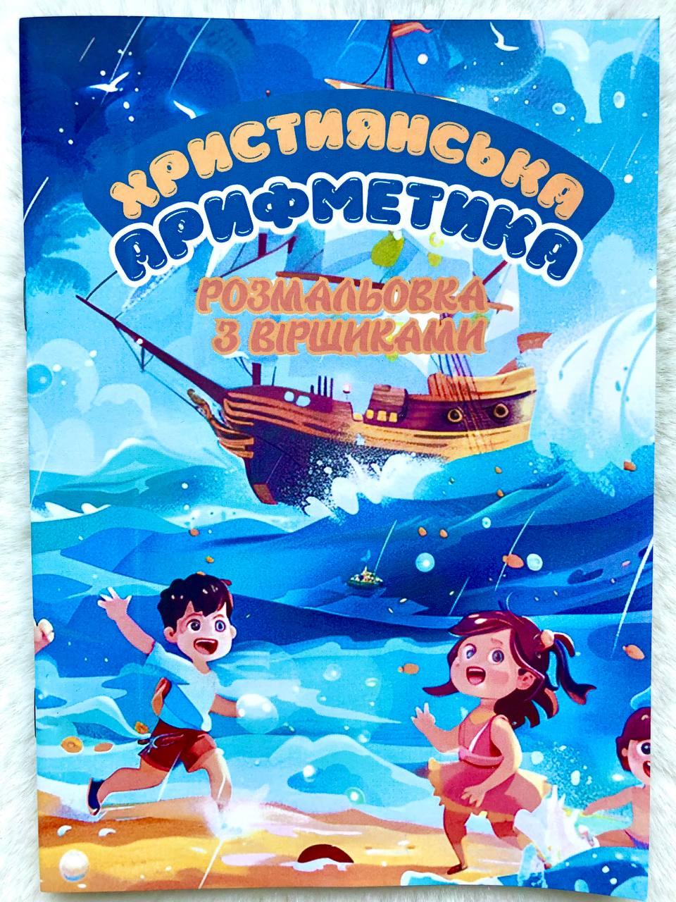 Християнська арифметика Розмальовка з віршами