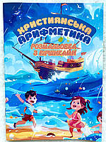 Християнська арифметика Розмальовка з віршами