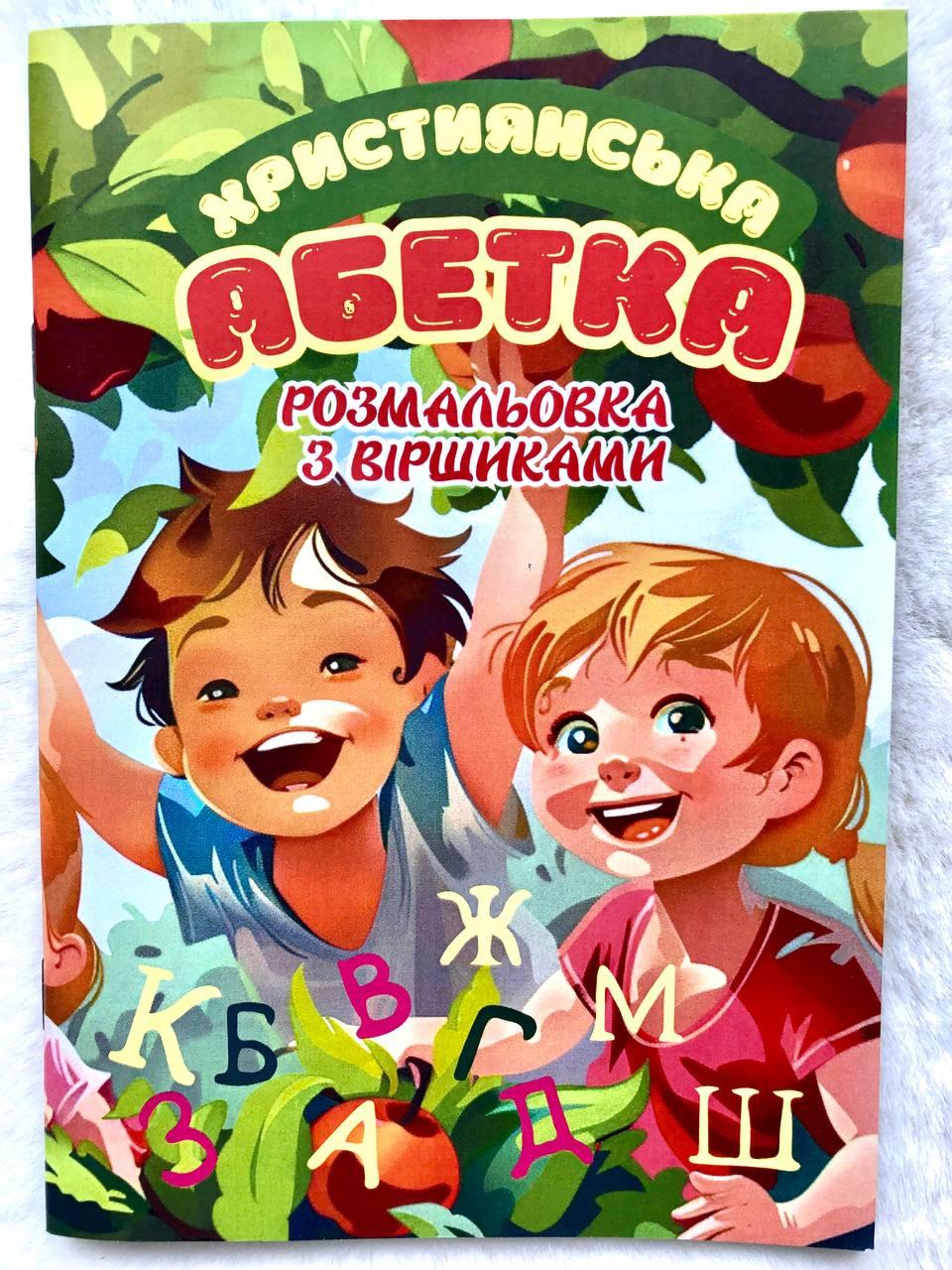 Християнська Абетка Розмальовка з віршами