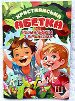 Християнська Абетка Розмальовка з віршами