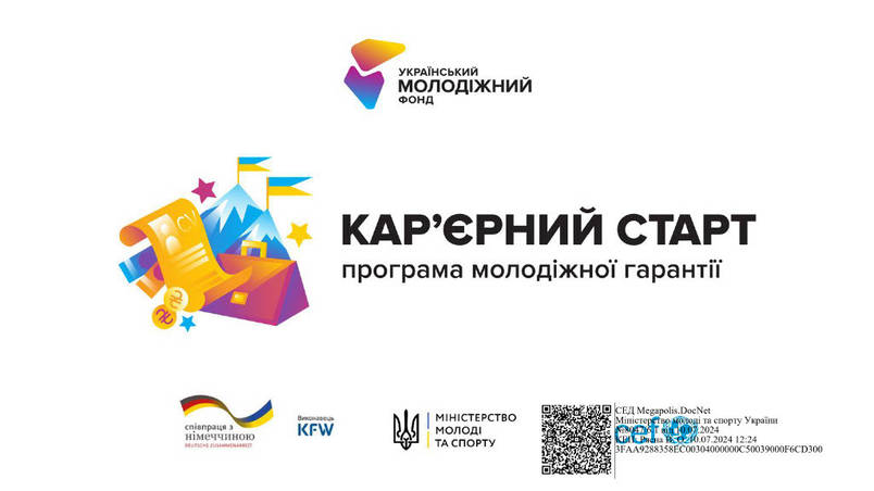«Кар’єрний старт. Програма молодіжної гарантії».