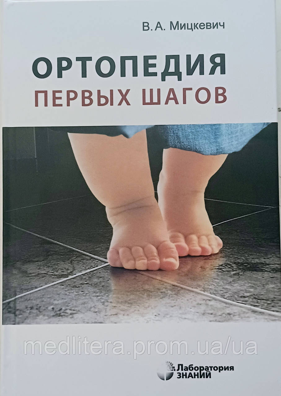 Ортопедія перших кроків - Міцкевич Ст. А., фото 1
