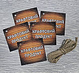 Набір бирок "Крафтовий продукт" 5 штук + мотузка 1 м (з місцем для заповнення), фото 2
