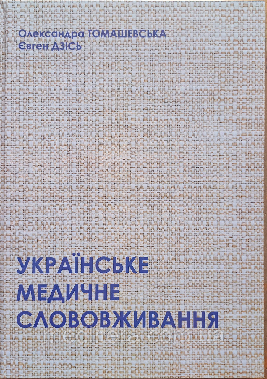 Олександра Томашевська Євген Дзісь УКРАЇНСЬКЕ МЕДИЧНЕ СЛОВОВЖИВАННЯ Навчально-методичний посібник