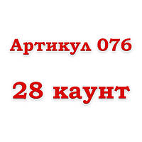 Артикул 076 - 28 каунт