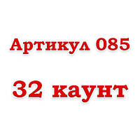 Артикул 085 - 32 каунт
