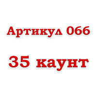 Артикул 066 - 35 каунт