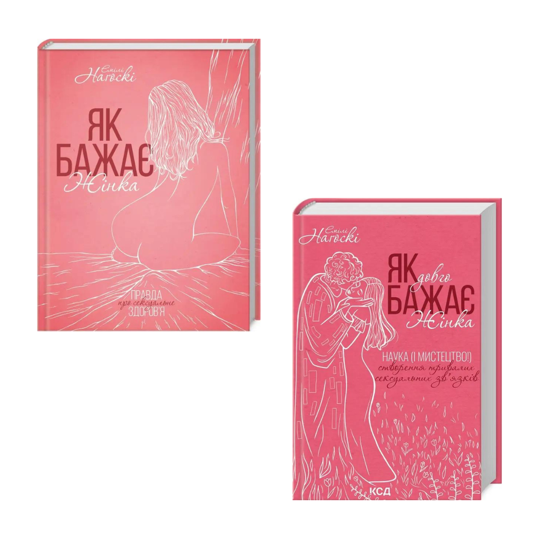 Комплект з 2 книг Емілі Нагоскі. Як бажає жінка, фото 1