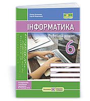 6 клас Інформатика Робочий зошит (до підручн. Ривкінда та ін.) Антонова О., Мартинюк С. ПіП
