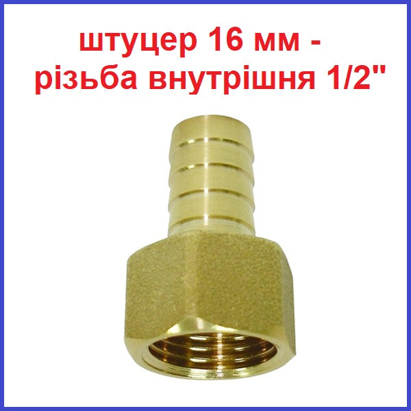 Перехідник Штуцер 16 мм - внутрішня різьба 1-2 латунний, фото 1