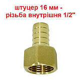 Перехідник Штуцер 16 мм - внутрішня різьба 1-2 латунний, фото 2