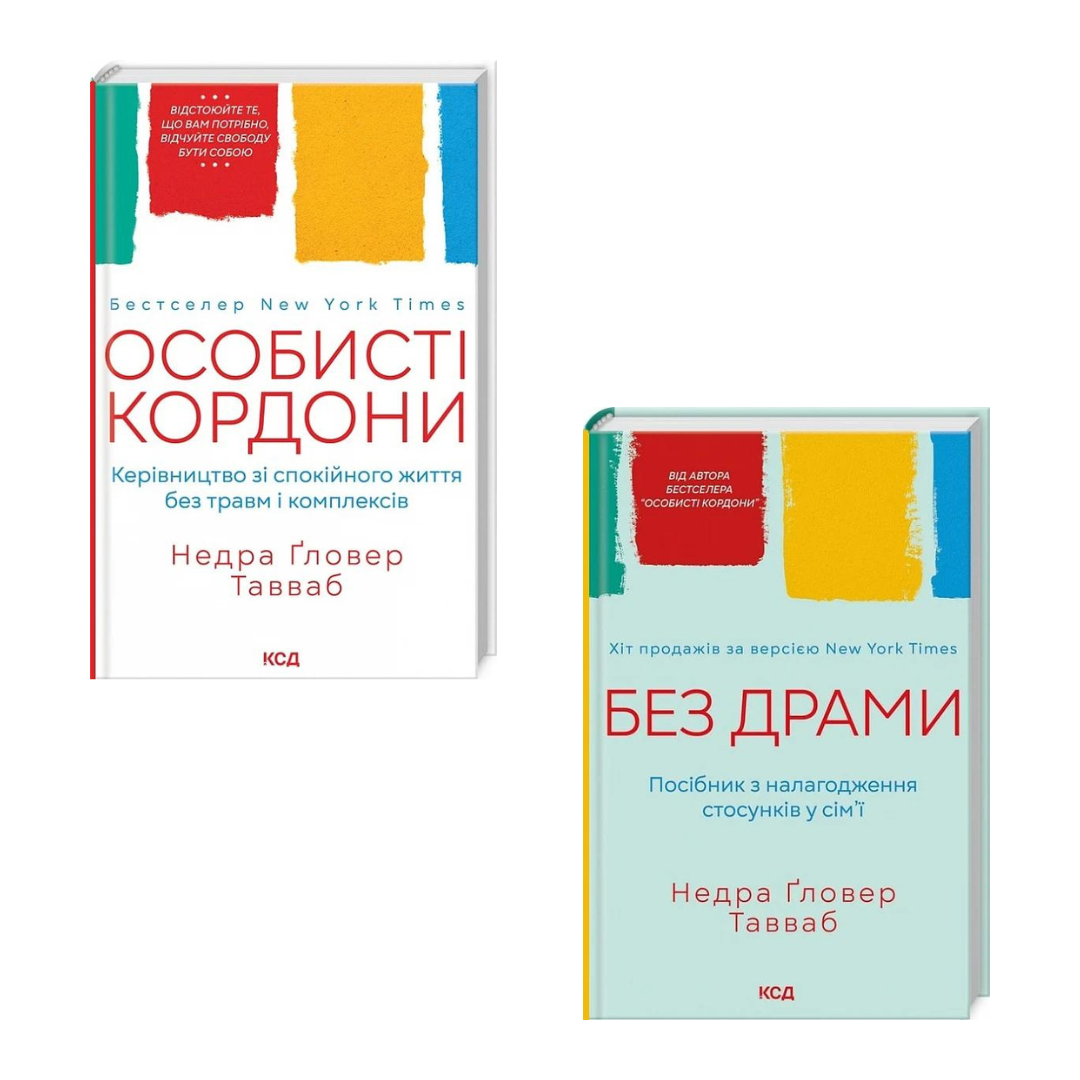 Комплект з 2 книг Недра Ґловера Тавваба (Особисті кордони + Без драми)