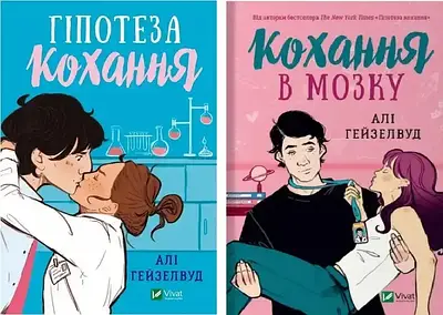Комплект з 2 книг Алі Гейзелвуд (Гіпотеза кохання + Кохання в мозку)