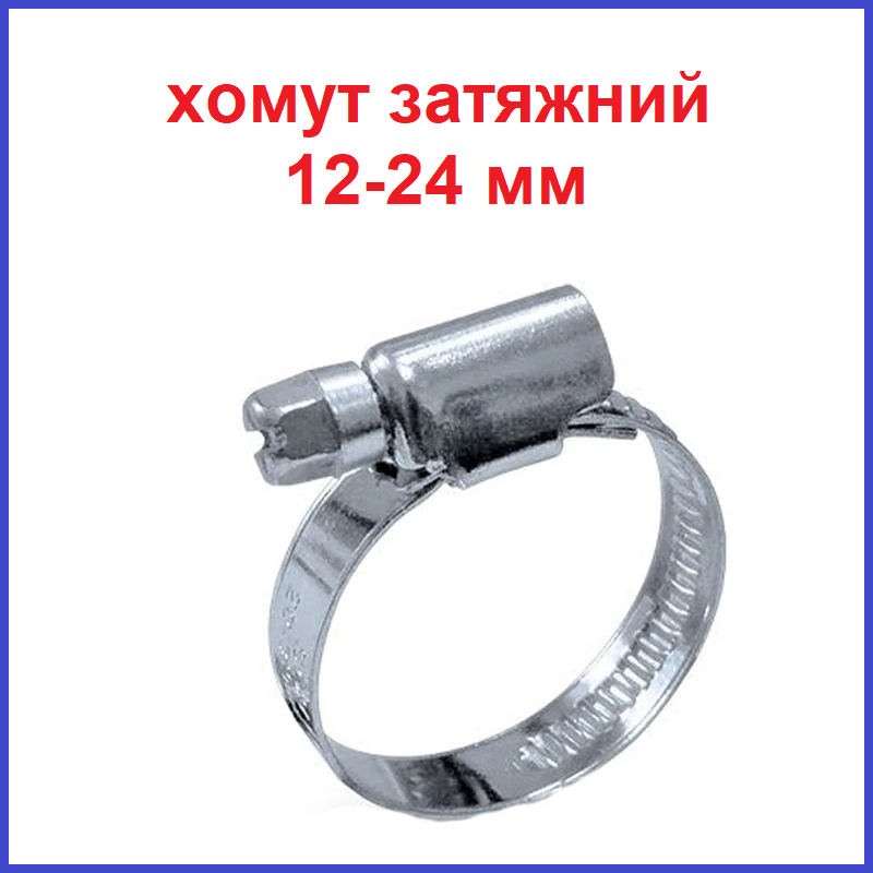 Хомут затяжний для шланга діаметром 12 - 24 мм, фото 1