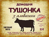 Наклейки на тушонку зі свинини/ курячу /гусячу/яловичу 6 х 8 см - 20 шт/комплект одного виду, фото 4