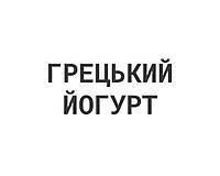 Грецький йогурт