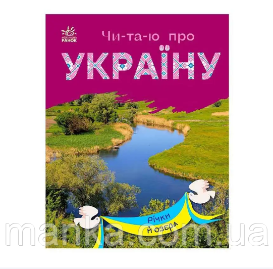 Читаю про Україну. "Річки й озера" /укр/ С366019У "Ранок", фото 1