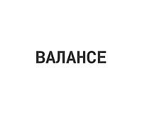 Валансе